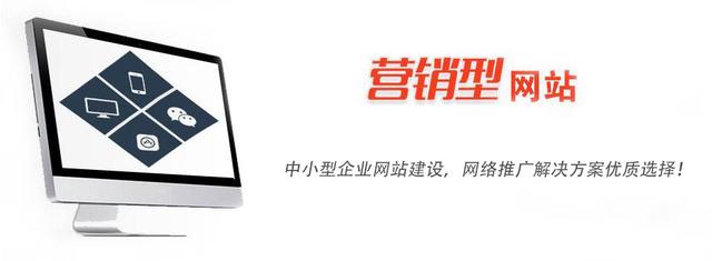 營(yíng)銷型網(wǎng)站是中小型企業(yè)網(wǎng)站首選 營(yíng)銷型網(wǎng)站是中小型企業(yè)網(wǎng)站首選